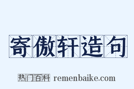 寄傲轩造句是什么意思的图片